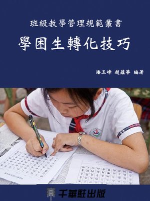 cover image of 學困生轉化技巧